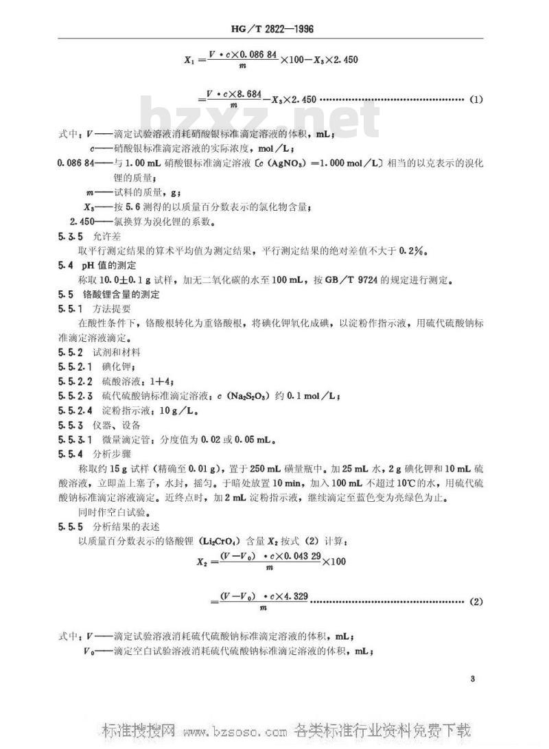 HG/T 2822-1996 制冷机用溴化锂溶液