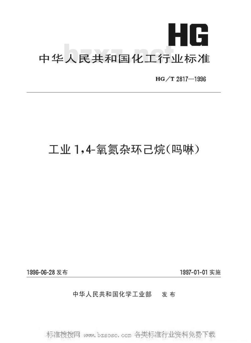 HG/T 2817-1996 工业1,4-氧氮杂环己烷(吗啉)