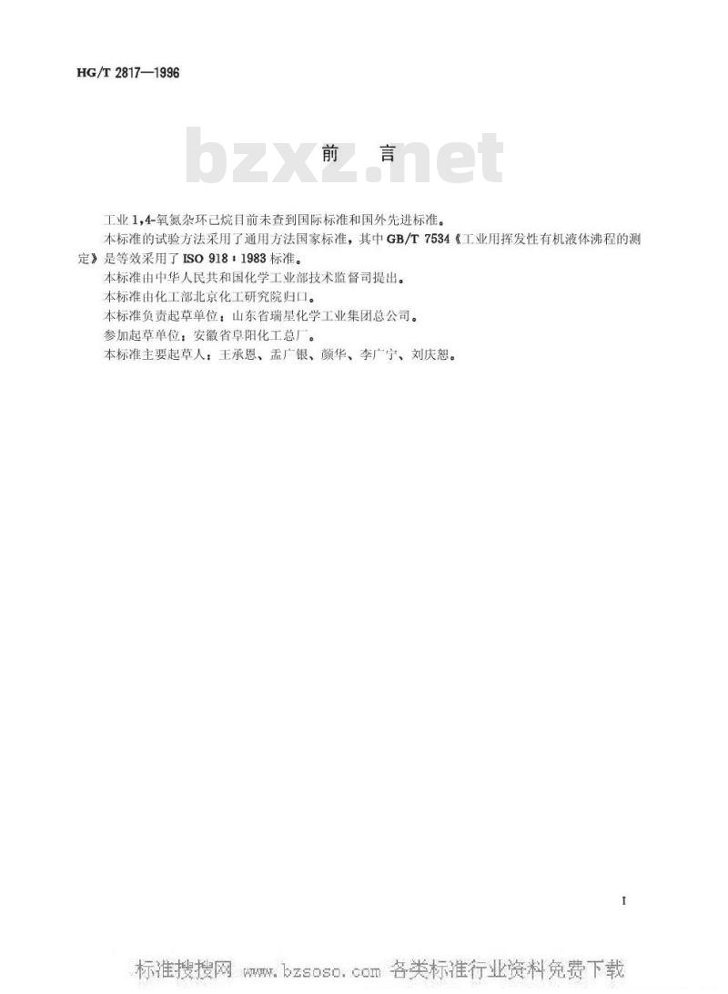 HG/T 2817-1996 工业1,4-氧氮杂环己烷(吗啉)