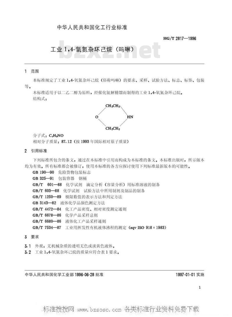 HG/T 2817-1996 工业1,4-氧氮杂环己烷(吗啉)
