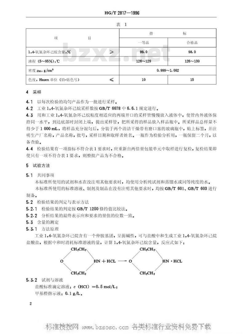 HG/T 2817-1996 工业1,4-氧氮杂环己烷(吗啉)