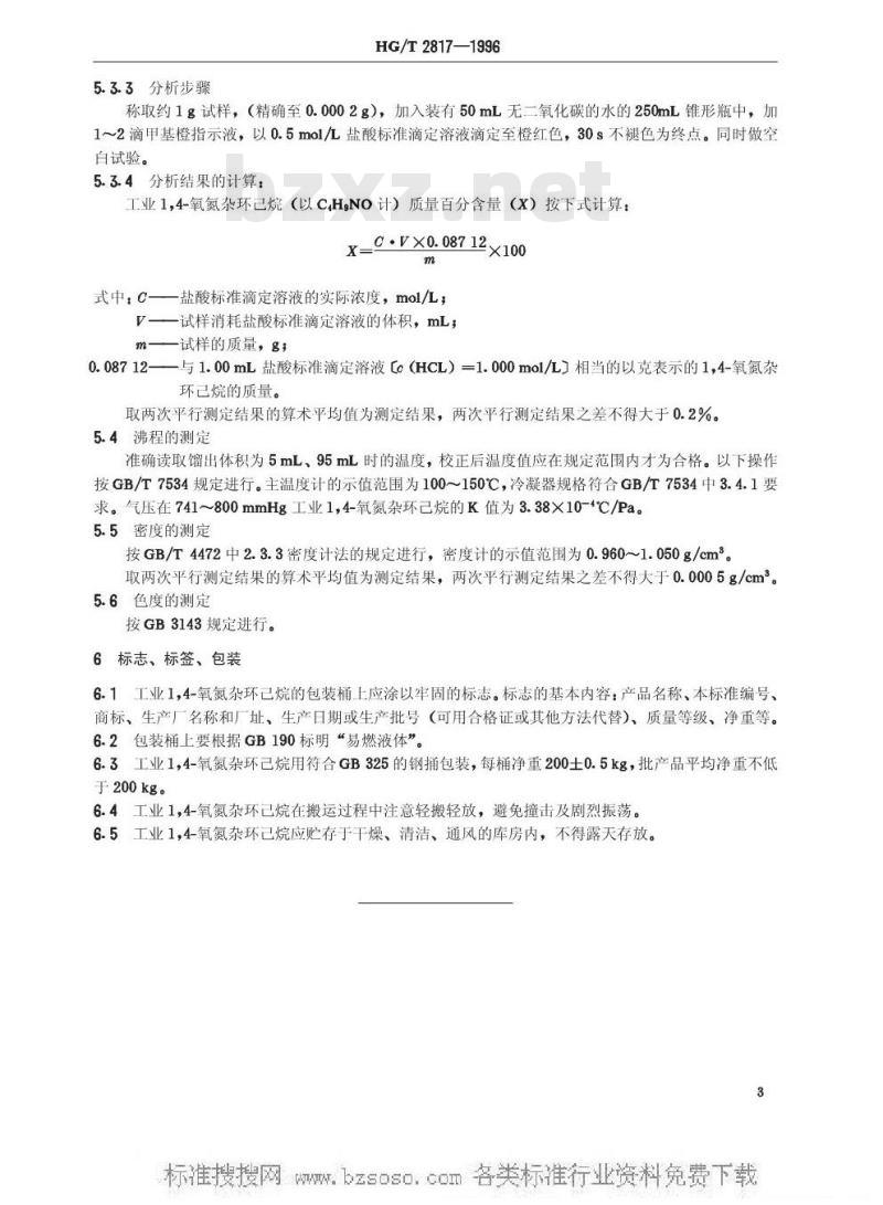 HG/T 2817-1996 工业1,4-氧氮杂环己烷(吗啉)