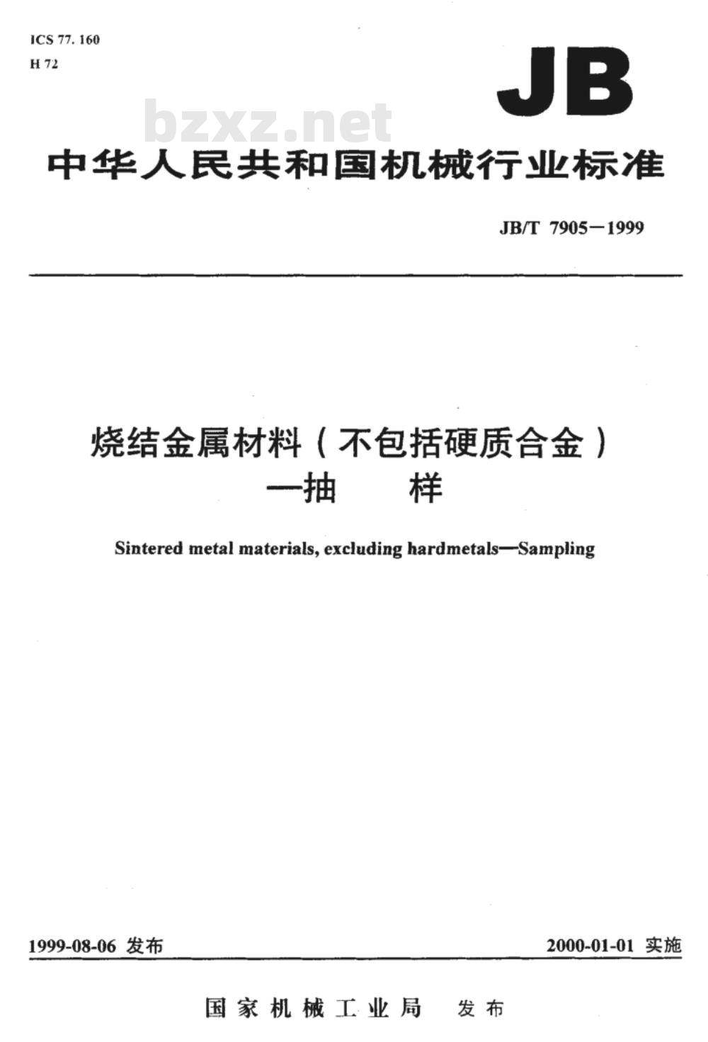 JB/T 7905-1999 烧结金属材料(不包括硬质合金) 抽样