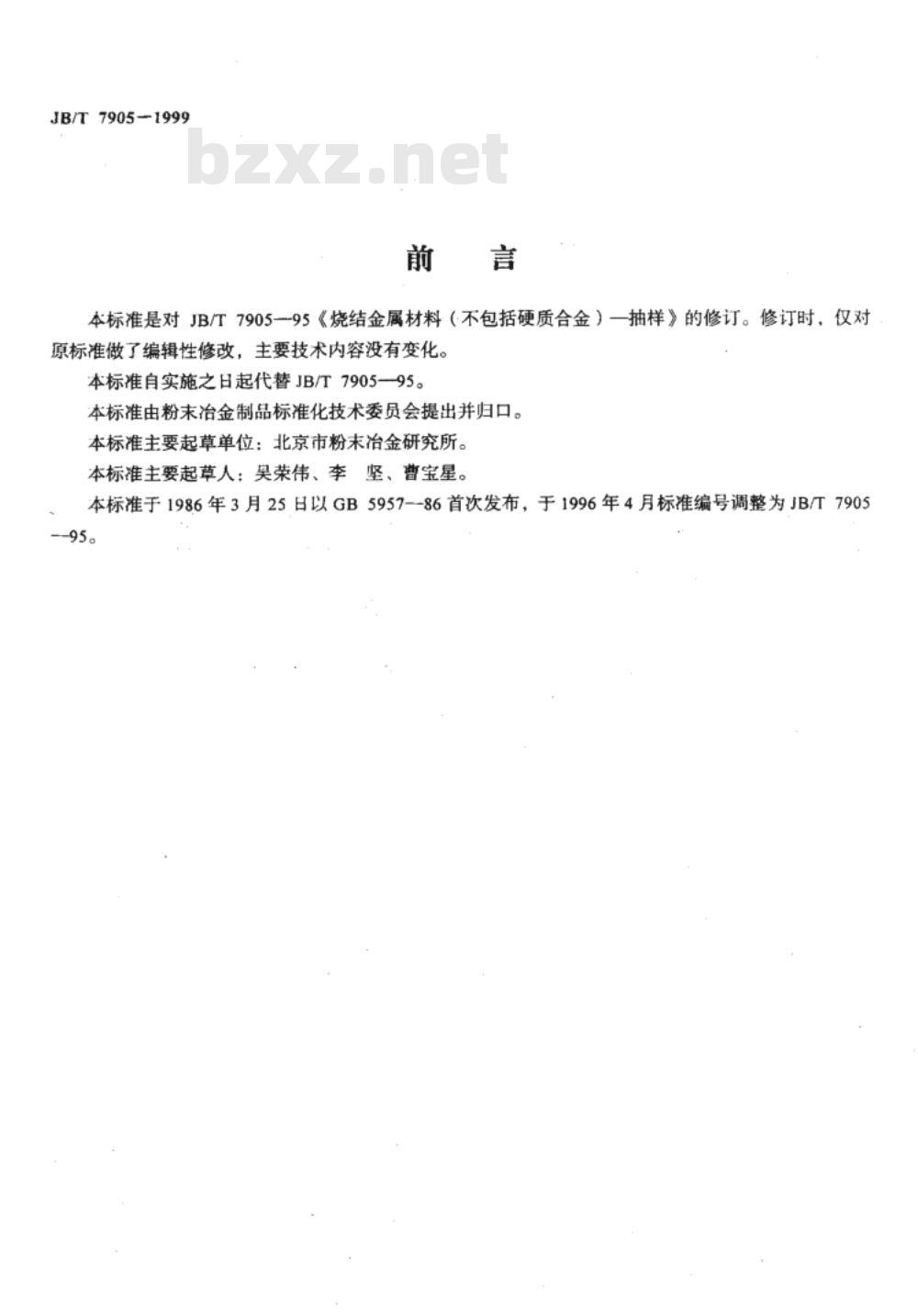 JB/T 7905-1999 烧结金属材料(不包括硬质合金) 抽样