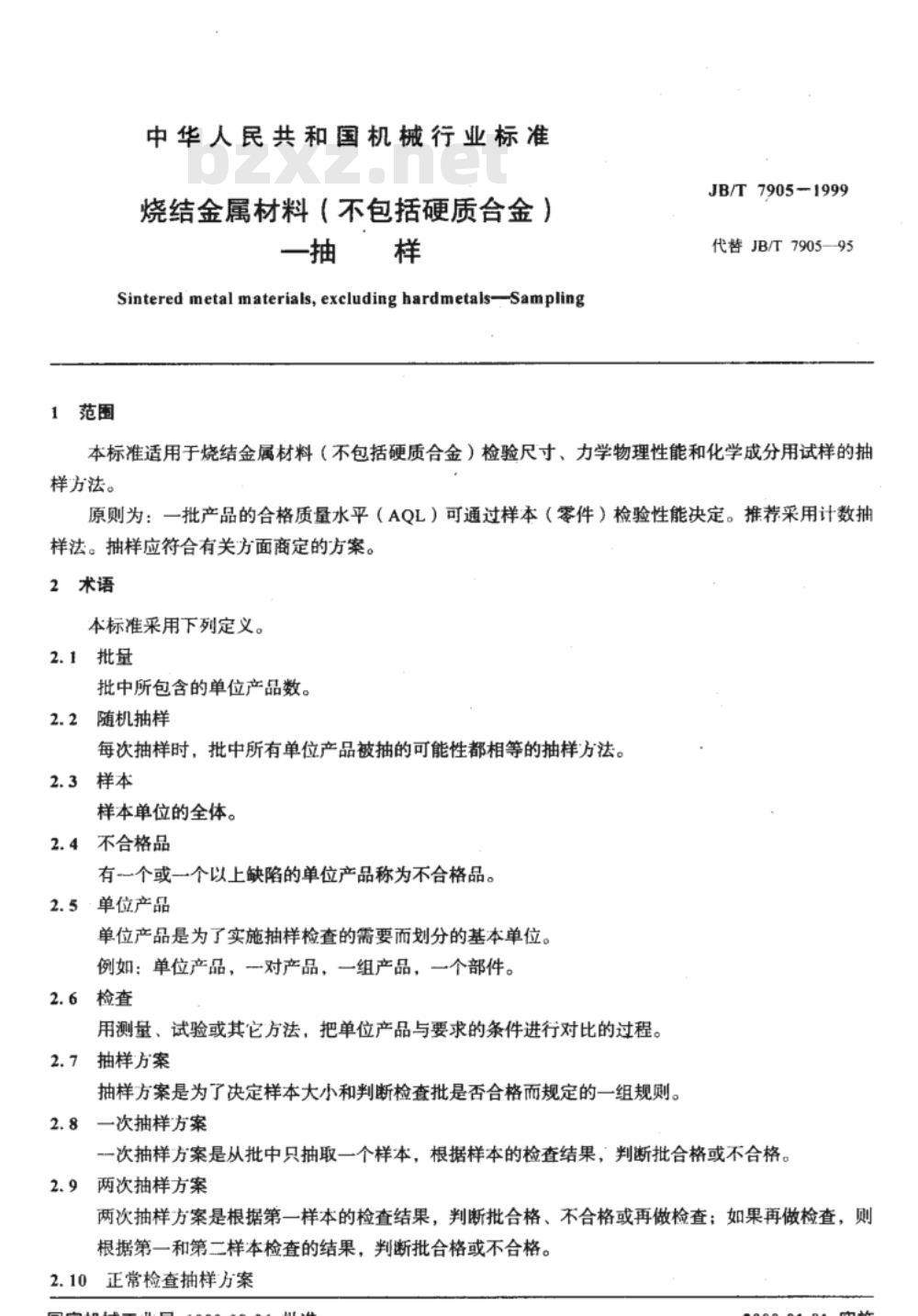 JB/T 7905-1999 烧结金属材料(不包括硬质合金) 抽样