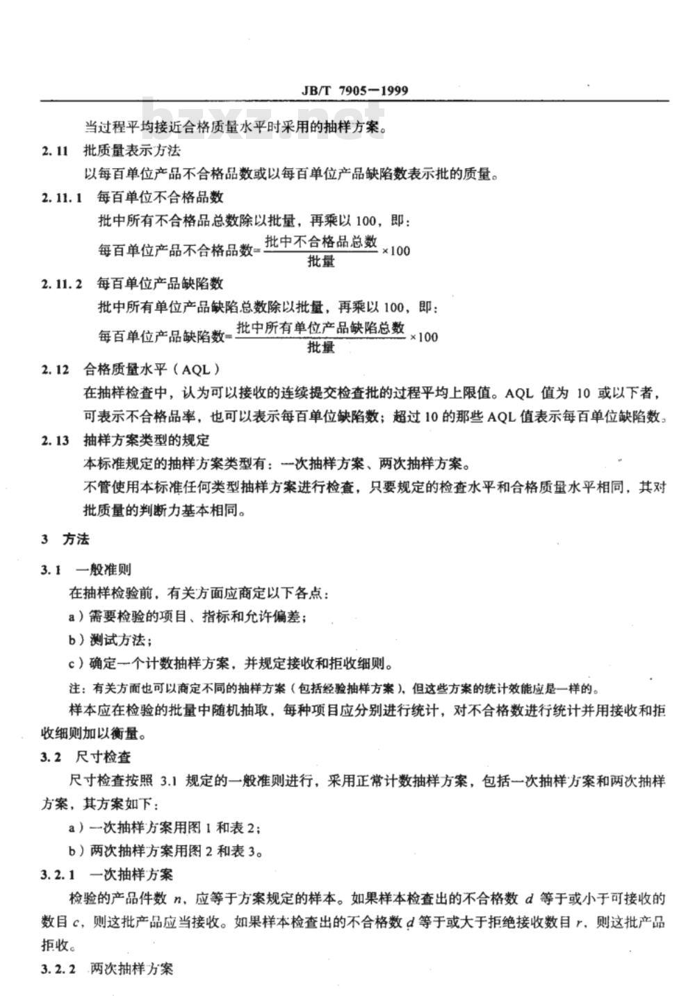 JB/T 7905-1999 烧结金属材料(不包括硬质合金) 抽样