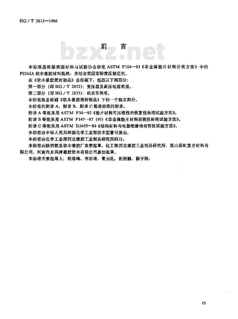 HG/T 2812-1996 软木橡胶密封制品.第1部分:变压器及高压电器类用