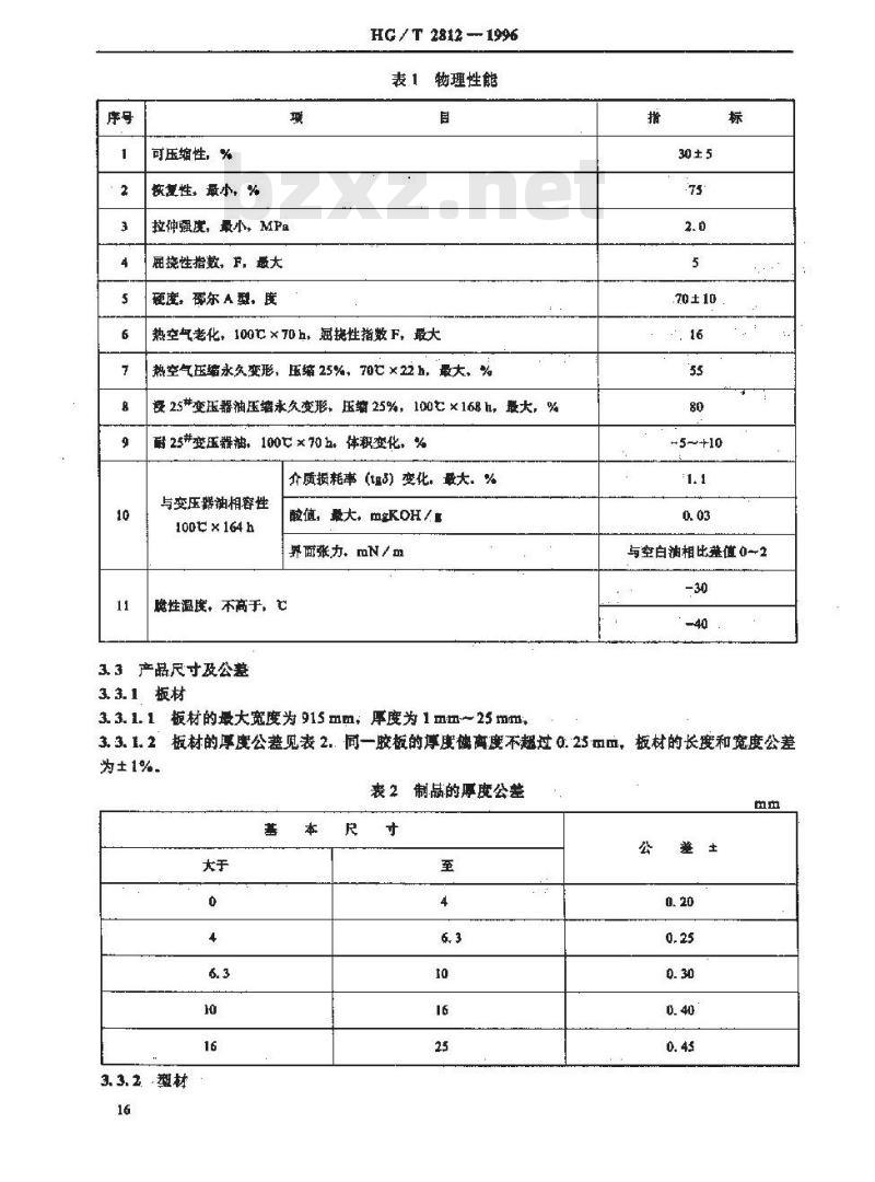 HG/T 2812-1996 软木橡胶密封制品.第1部分:变压器及高压电器类用