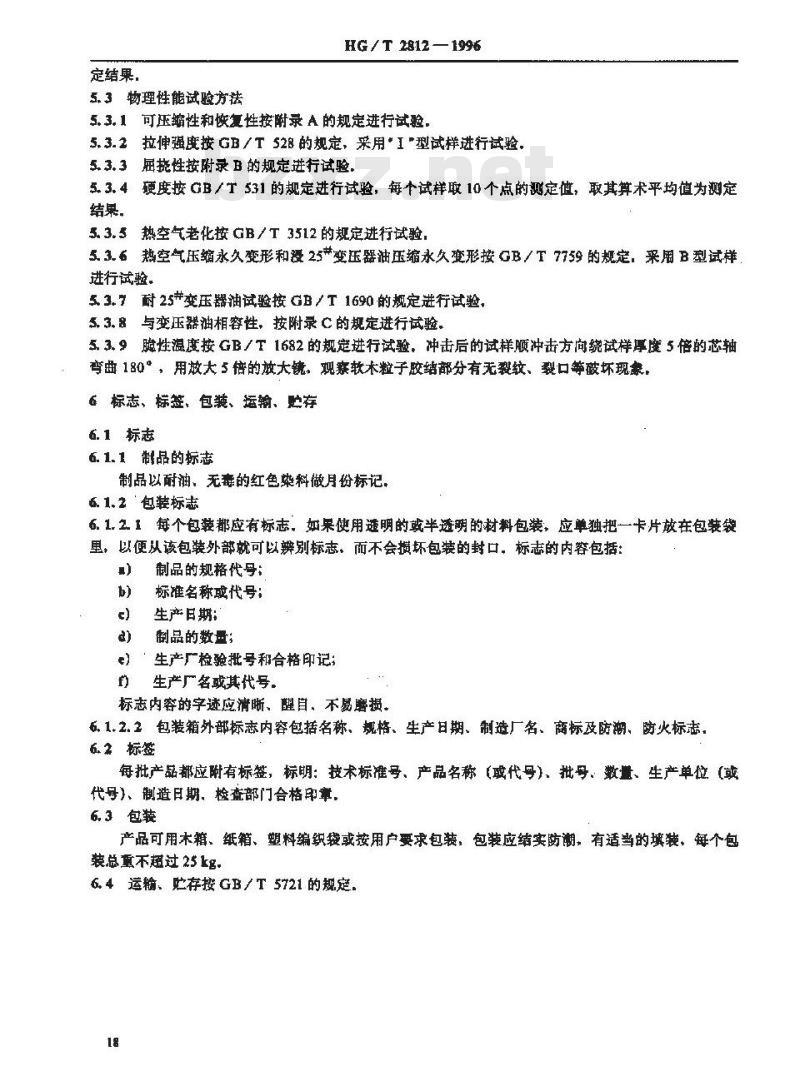 HG/T 2812-1996 软木橡胶密封制品.第1部分:变压器及高压电器类用