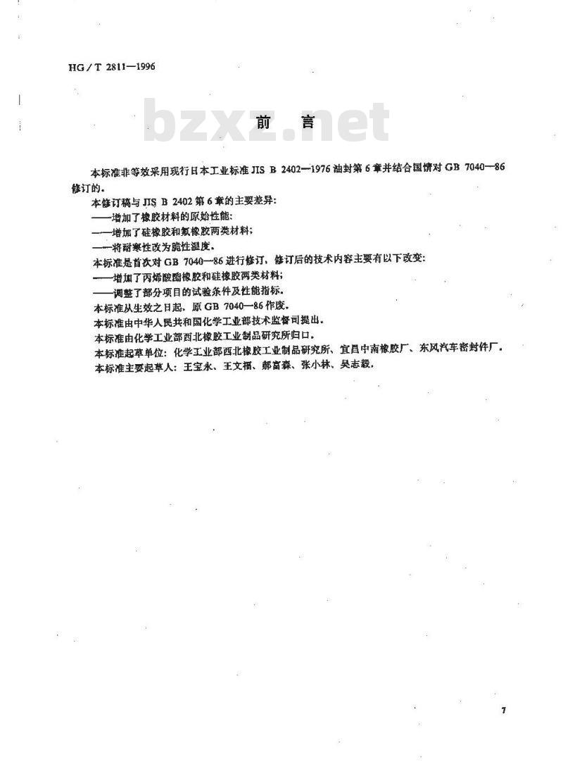 HG/T 2811-1996 旋转轴唇形密封圈橡胶材料