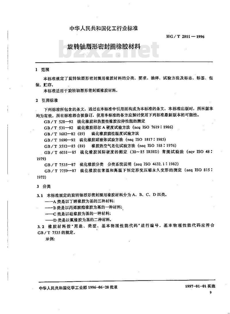 HG/T 2811-1996 旋转轴唇形密封圈橡胶材料