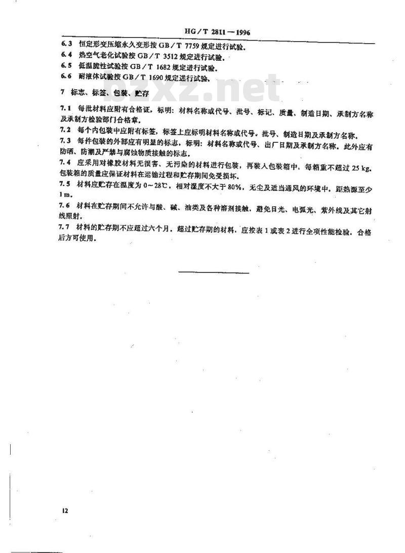 HG/T 2811-1996 旋转轴唇形密封圈橡胶材料