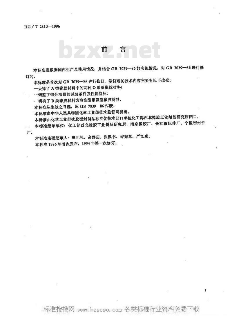 HG/T 2810-1996 往复运动密封圈橡胶材料