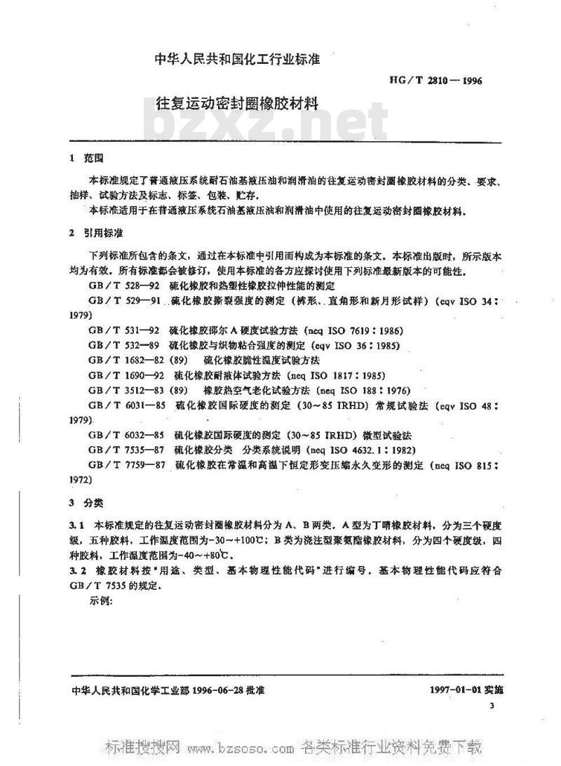 HG/T 2810-1996 往复运动密封圈橡胶材料