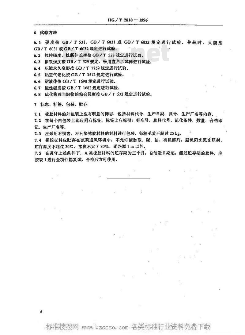 HG/T 2810-1996 往复运动密封圈橡胶材料
