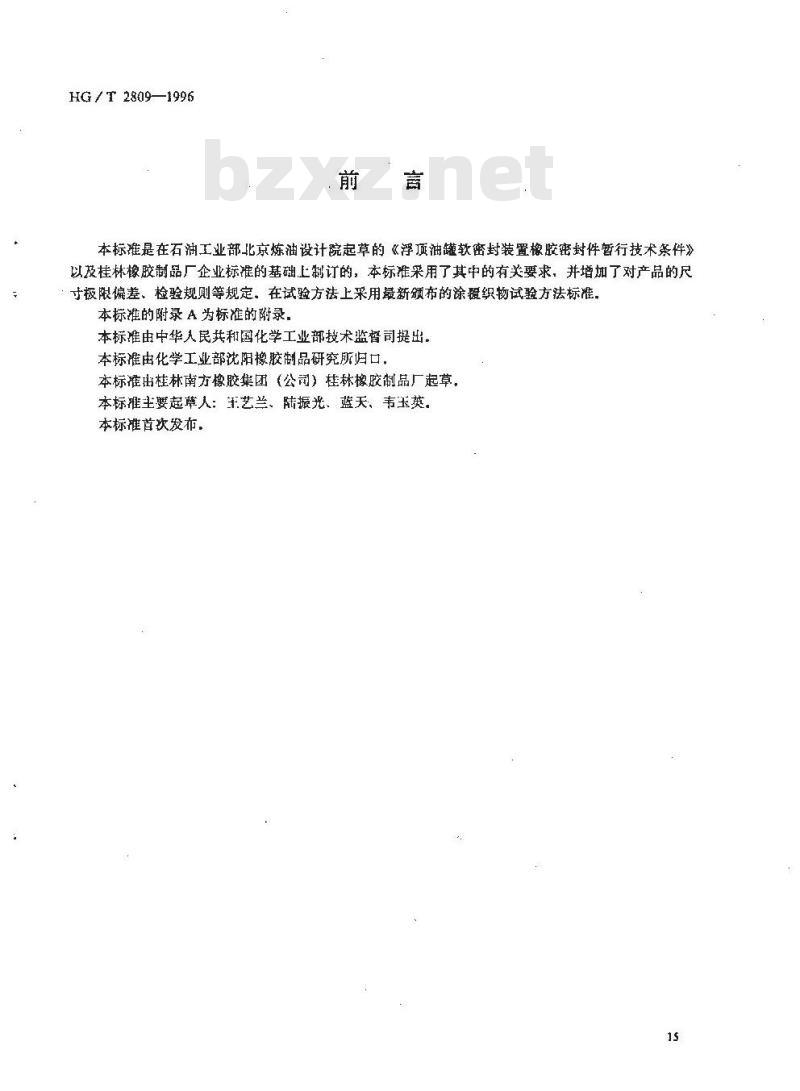 HG/T 2809-1996 浮顶油罐软密封装置橡胶密封带