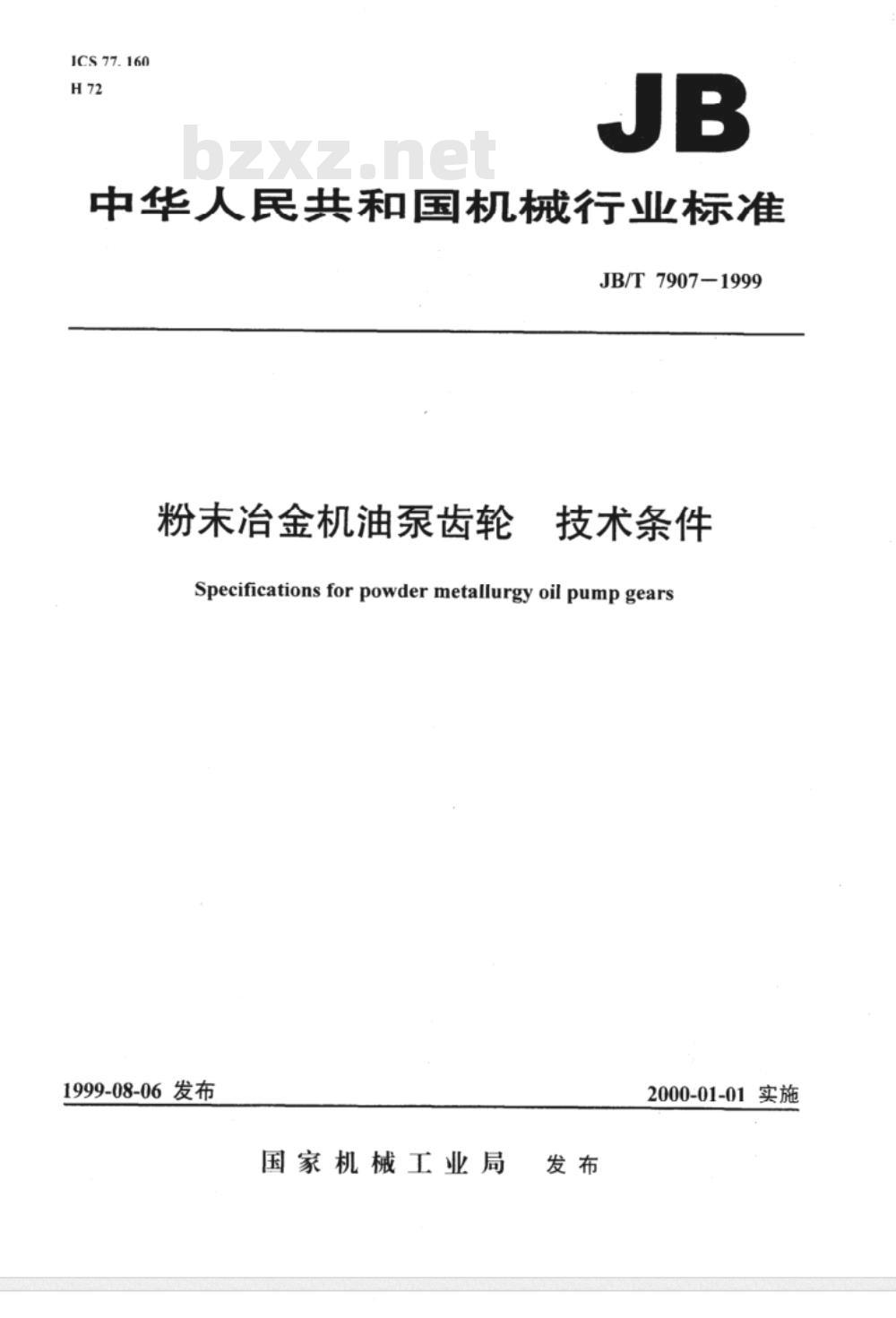 JB/T 7907-1999 粉末冶金机油泵齿轮 技术条件