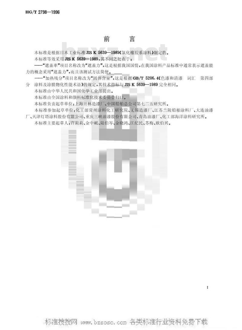 HG/T 2798-1996 氯化橡胶防腐涂料