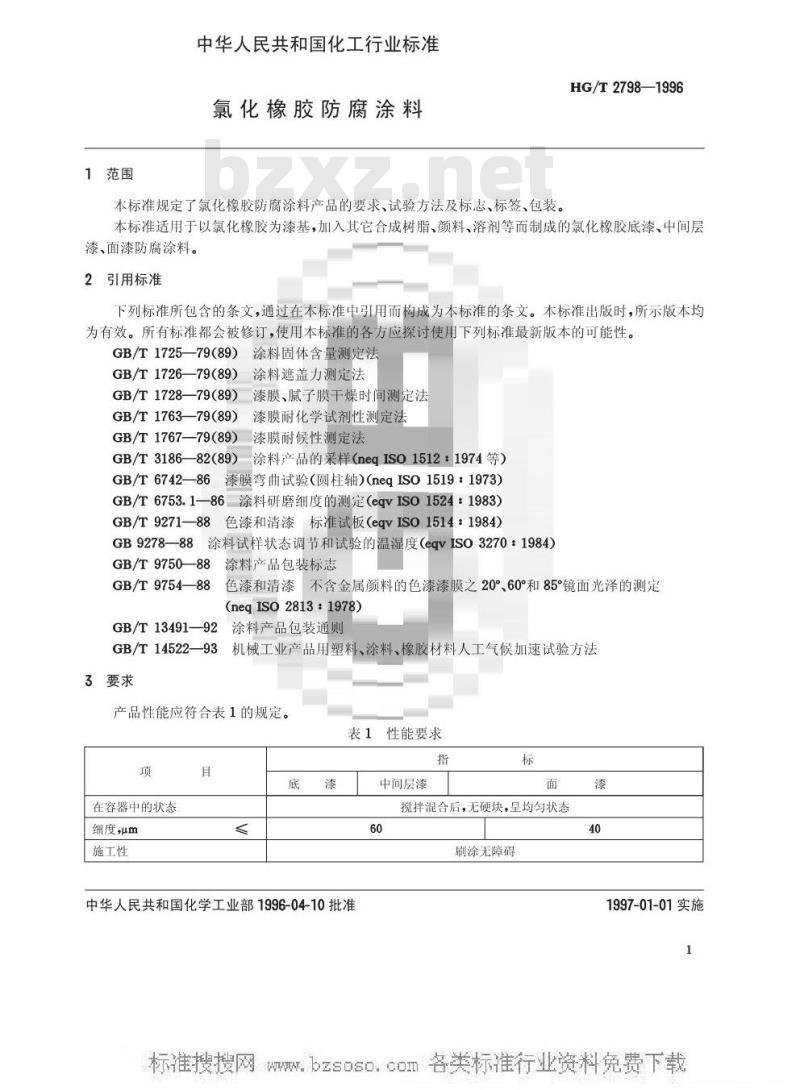 HG/T 2798-1996 氯化橡胶防腐涂料