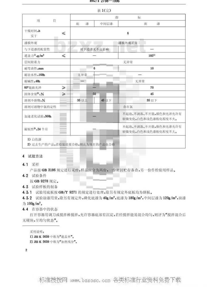 HG/T 2798-1996 氯化橡胶防腐涂料