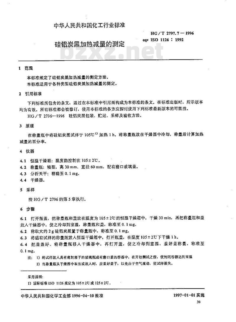 HG/T 2797.7-1996 硅铝炭黑加热减量的测定