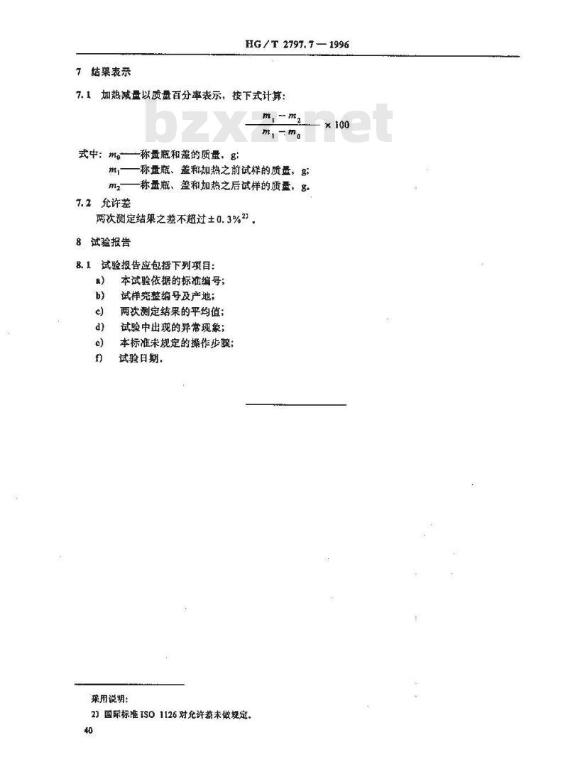 HG/T 2797.7-1996 硅铝炭黑加热减量的测定