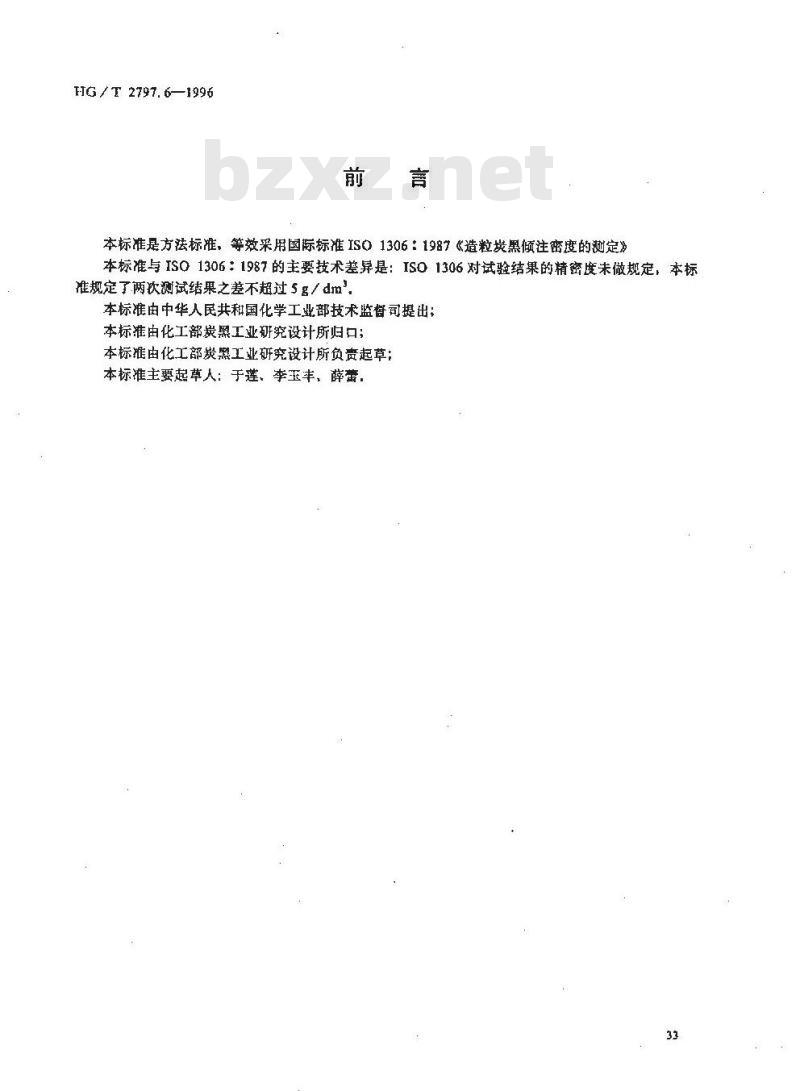 HG/T 2797.6-1996 硅铝炭黑倾注密度的测定