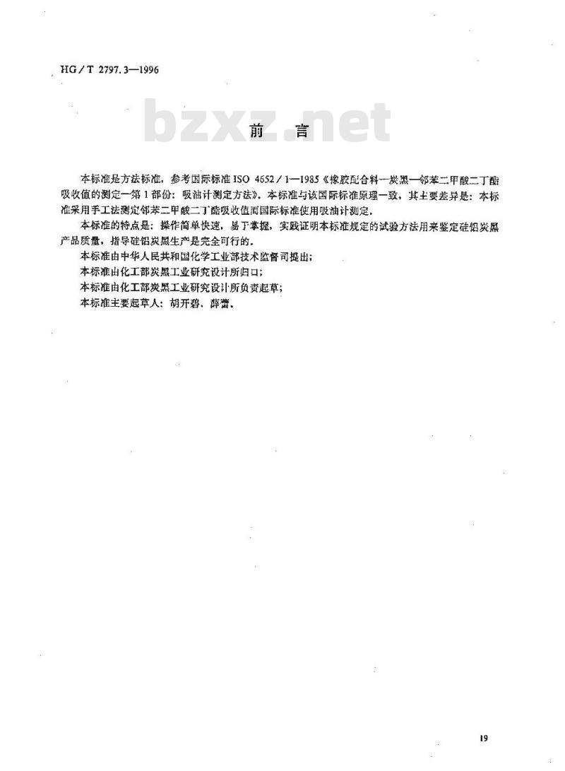 HG/T 2797.3-1996 硅铝炭黑邻苯二甲酸二丁酯吸收值的测定