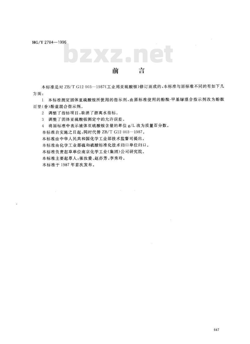 HG/T 2784-1996 工业用亚硫酸铵