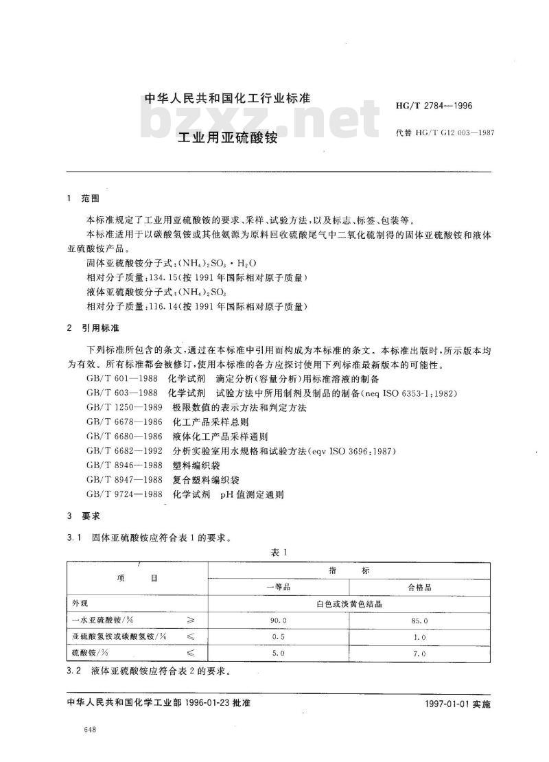 HG/T 2784-1996 工业用亚硫酸铵