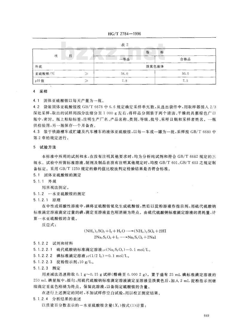 HG/T 2784-1996 工业用亚硫酸铵