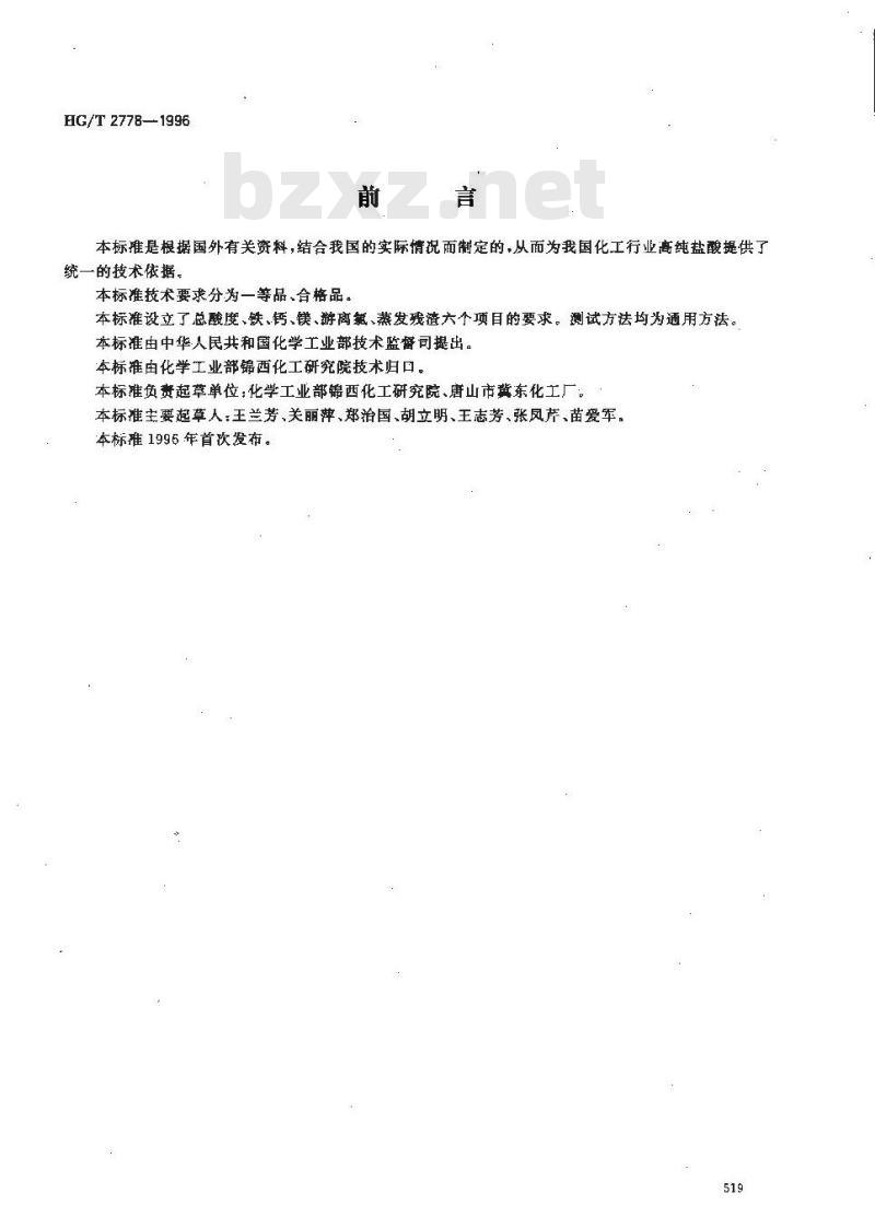 HG/T 2778-1996 高纯盐酸
