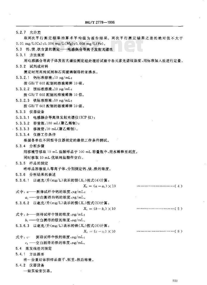 HG/T 2778-1996 高纯盐酸