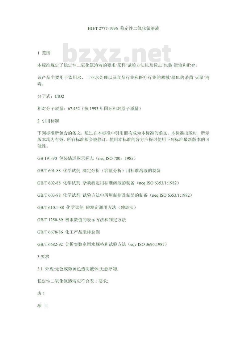 HG/T 2777-1996 稳定性二氧化氯溶液