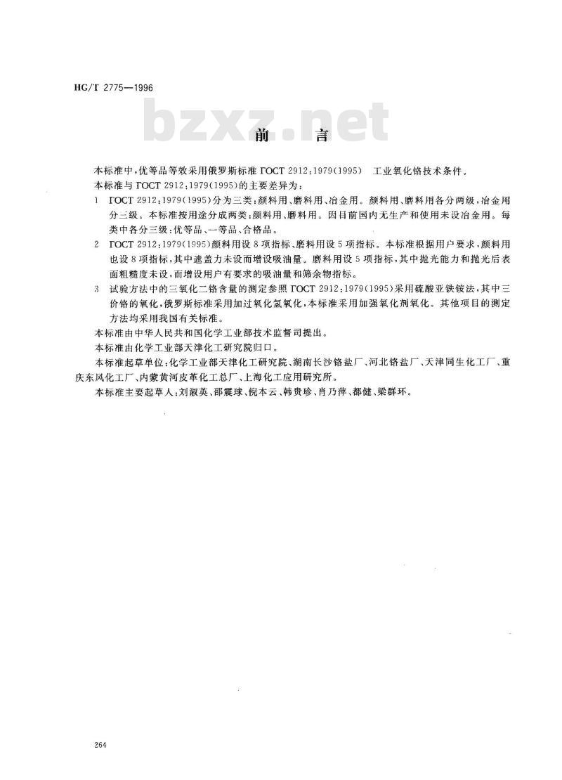 HG/T 2775-1996 工业三氧化二铬