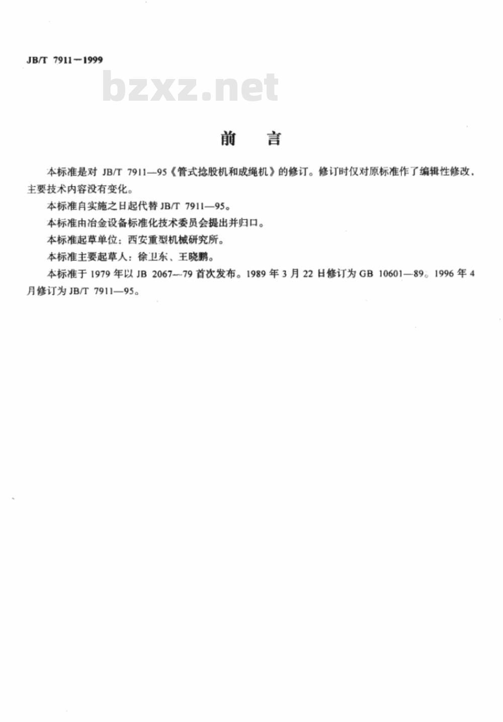 JB/T 7911-1999 管式捻股机和成绳机
