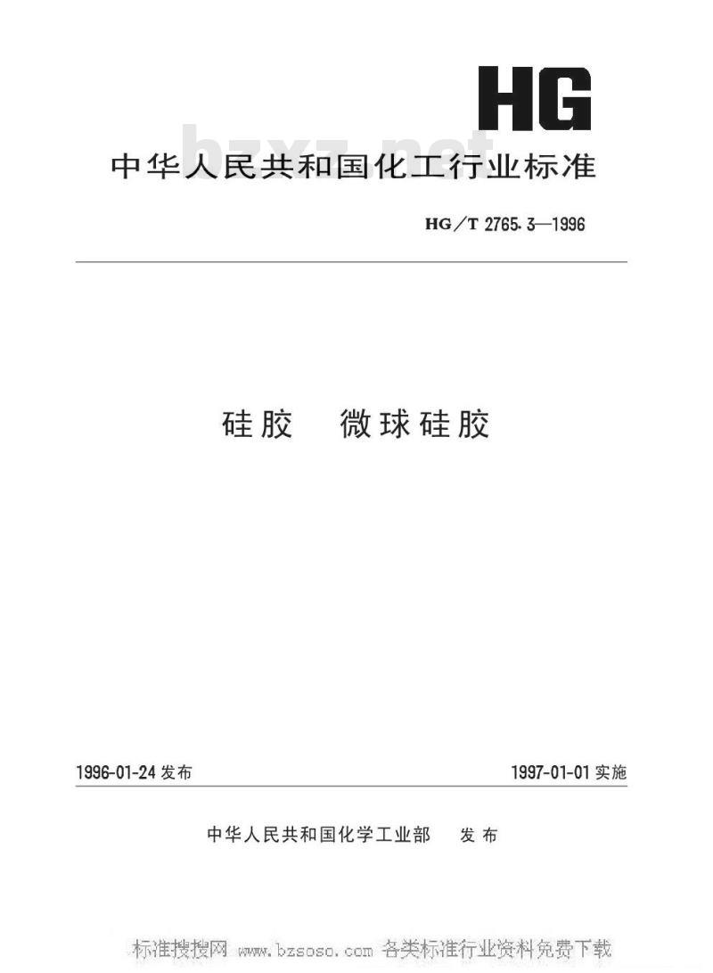 HG/T 2765.3-1996 硅胶 微球硅胶