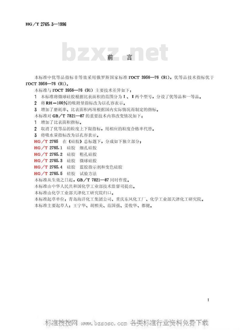 HG/T 2765.3-1996 硅胶 微球硅胶