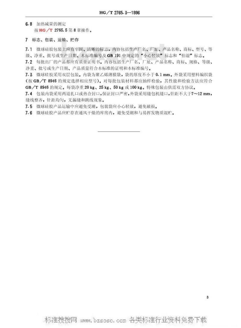 HG/T 2765.3-1996 硅胶 微球硅胶