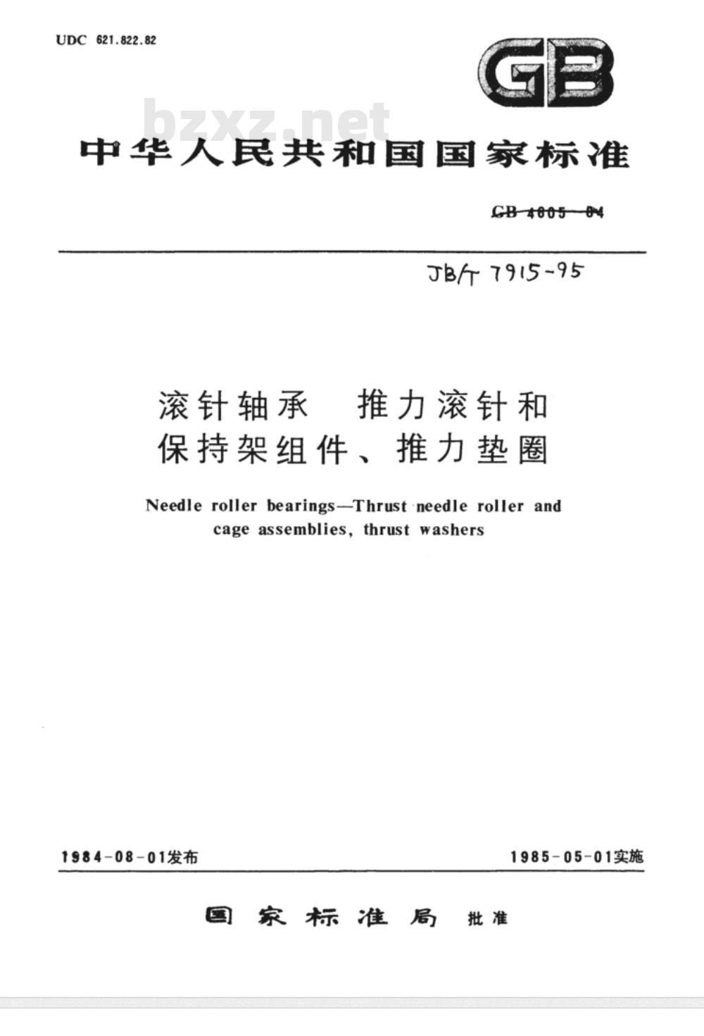 JB/T 7915-1995 滚针轴承 推力滚针和保持架组件、推力垫圈