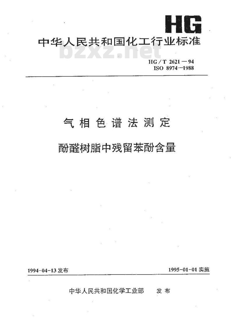 HG/T 2621-1994 气相色谱法测定酚醛树脂中残留苯酚含量