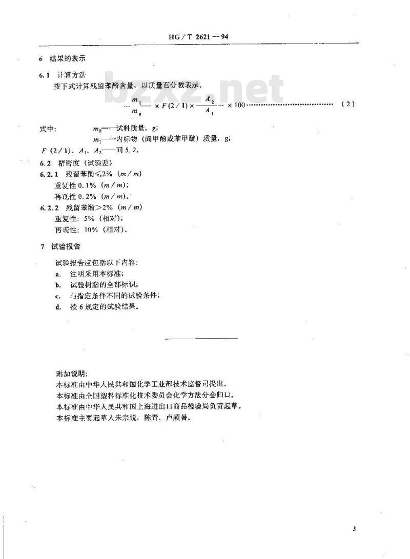 HG/T 2621-1994 气相色谱法测定酚醛树脂中残留苯酚含量