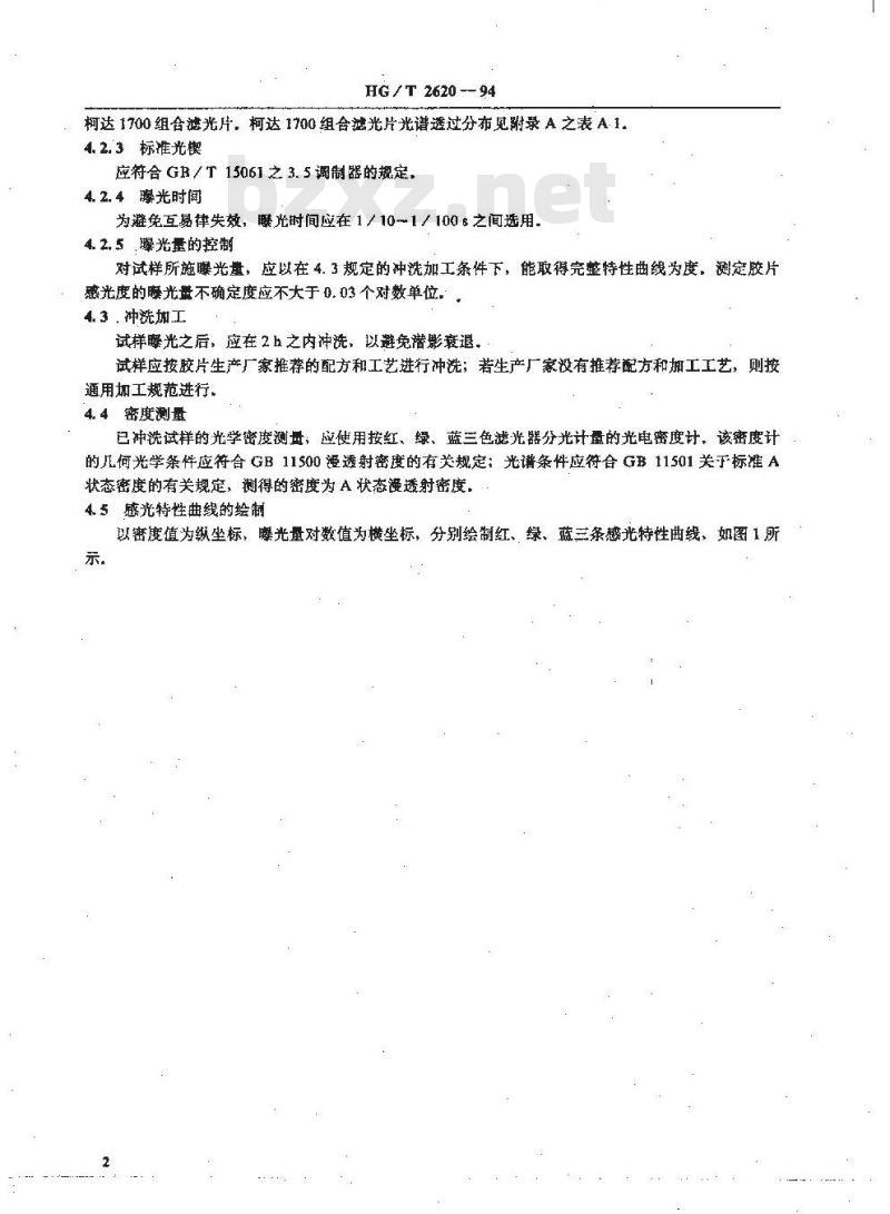HG/T 2620-1994 彩色电影正片感光度和平均斜率测定方法