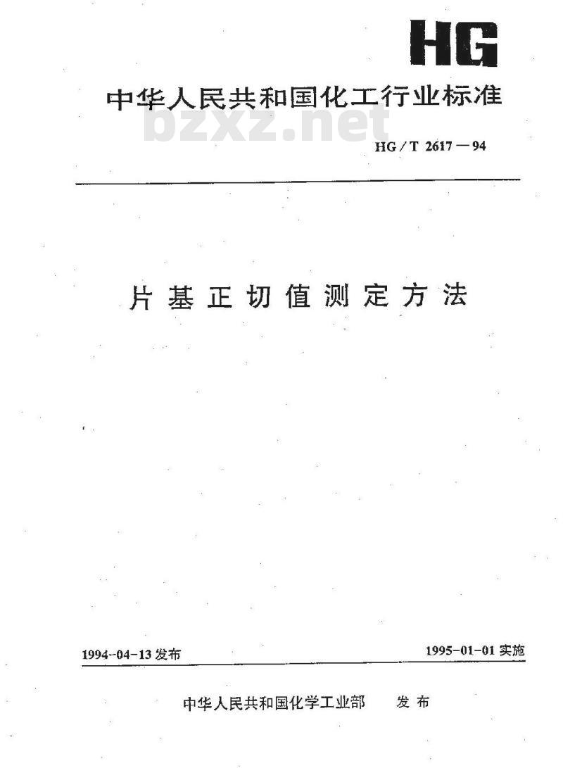 HG/T 2617-1994 片基正切值测定方法