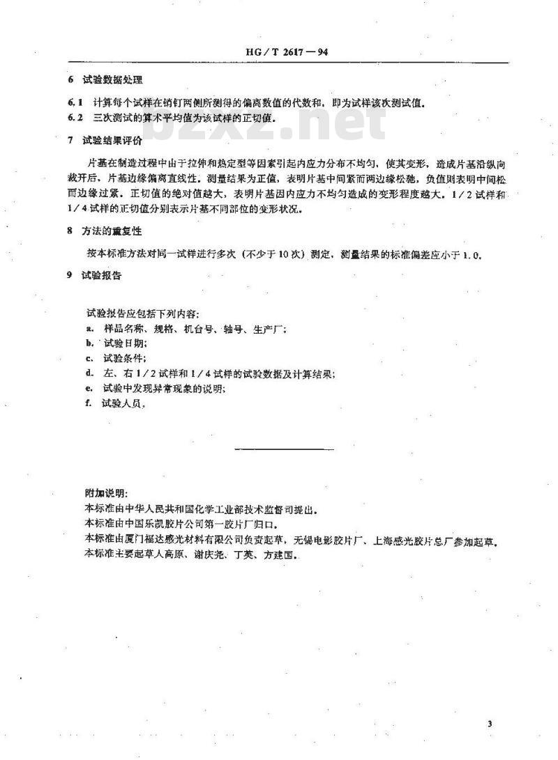 HG/T 2617-1994 片基正切值测定方法