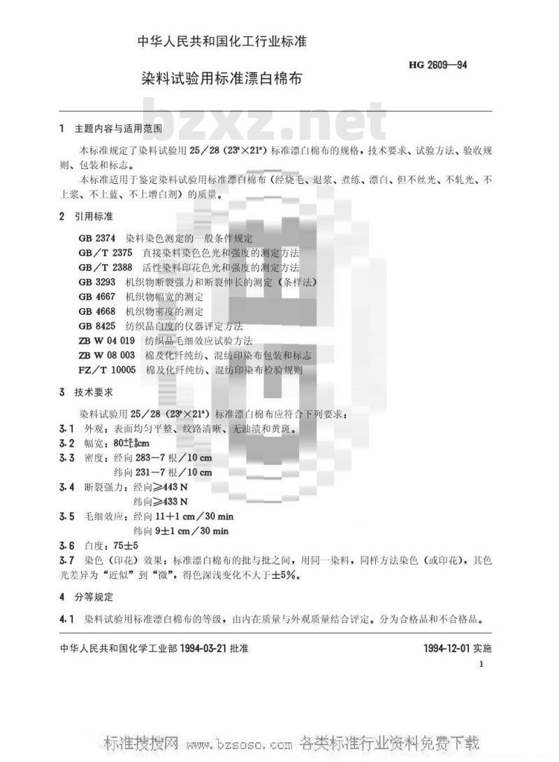 HG/T 2609-1994 染料试验用标准漂白棉布