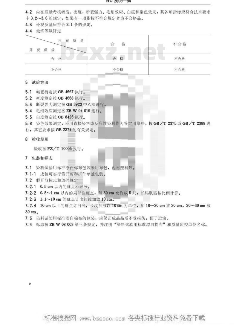 HG/T 2609-1994 染料试验用标准漂白棉布