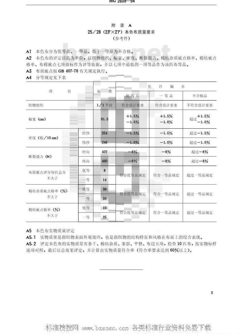 HG/T 2609-1994 染料试验用标准漂白棉布
