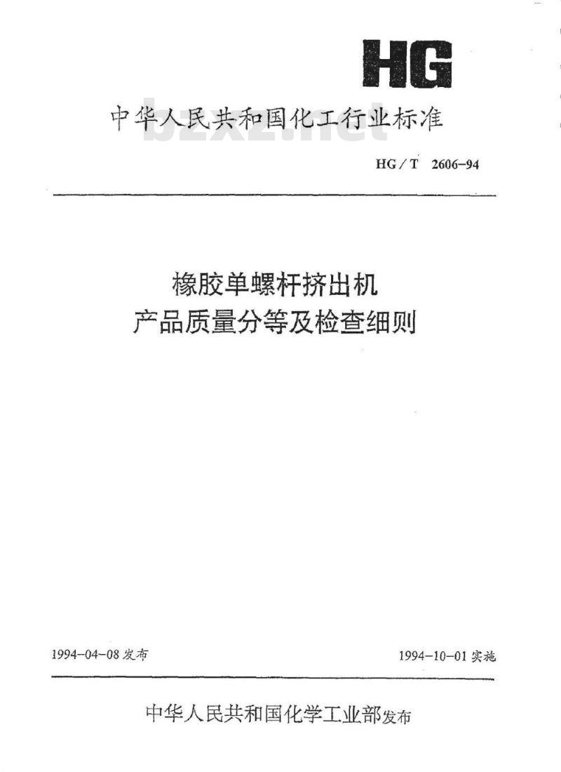 HG/T 2606-1994 橡胶单螺杆挤出机产品质量分等及检查细则