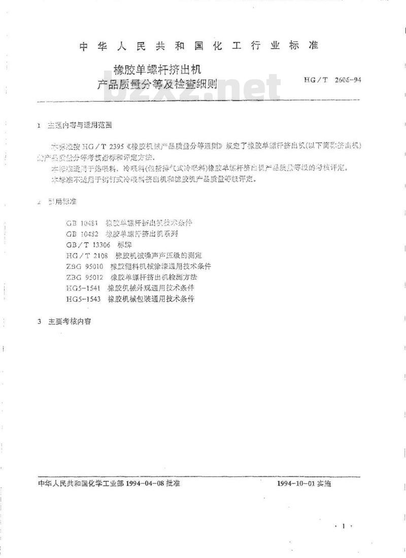 HG/T 2606-1994 橡胶单螺杆挤出机产品质量分等及检查细则